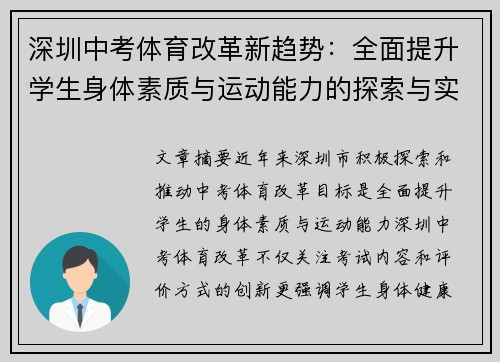 深圳中考体育改革新趋势：全面提升学生身体素质与运动能力的探索与实践