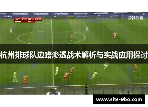 杭州排球队边路渗透战术解析与实战应用探讨