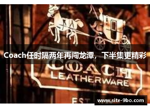 Coach任时隔两年再闯龙潭，下半集更精彩