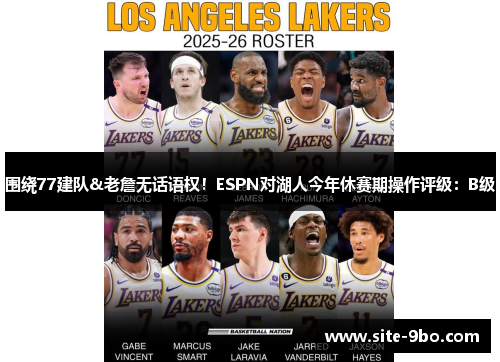围绕77建队&老詹无话语权！ESPN对湖人今年休赛期操作评级：B级
