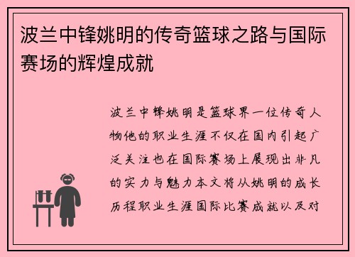 波兰中锋姚明的传奇篮球之路与国际赛场的辉煌成就