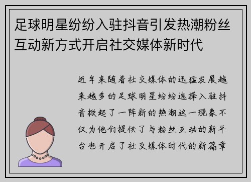 足球明星纷纷入驻抖音引发热潮粉丝互动新方式开启社交媒体新时代